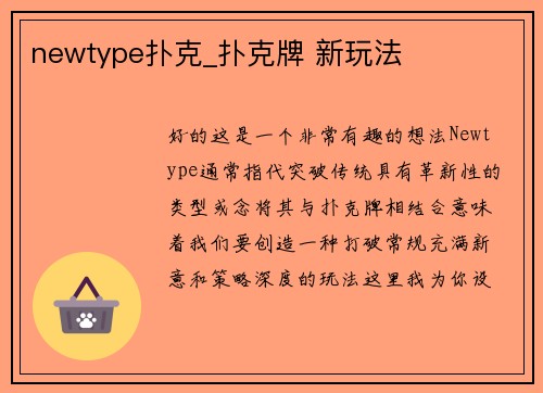 newtype扑克_扑克牌 新玩法
