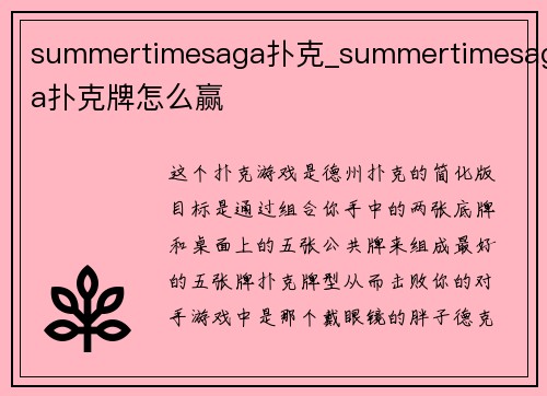 summertimesaga扑克_summertimesaga扑克牌怎么赢