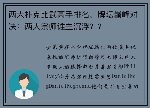 两大扑克比武高手排名、牌坛巅峰对决：两大宗师谁主沉浮？？