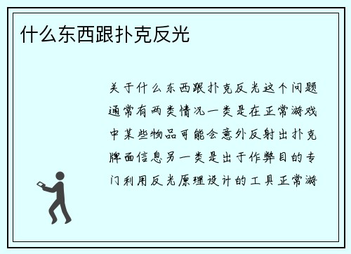 什么东西跟扑克反光