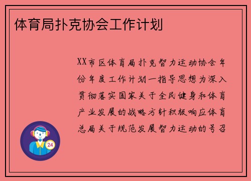 体育局扑克协会工作计划