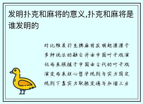 发明扑克和麻将的意义,扑克和麻将是谁发明的
