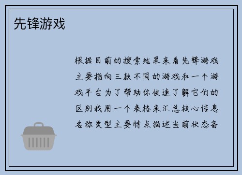 先锋游戏
