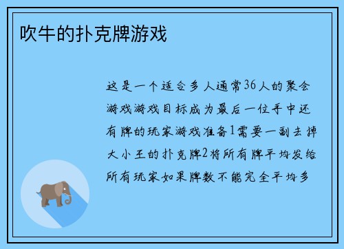 吹牛的扑克牌游戏