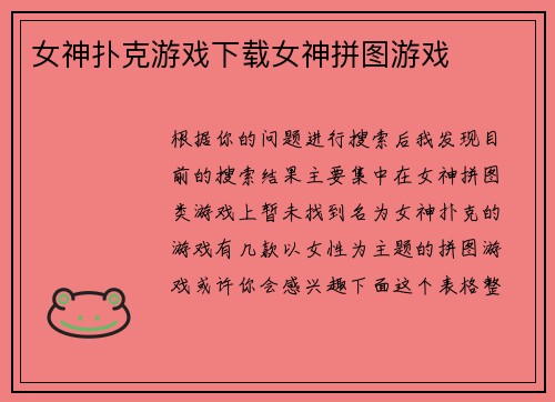 女神扑克游戏下载女神拼图游戏