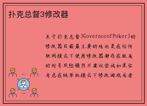 扑克总督3修改器