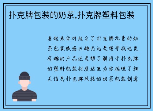 扑克牌包装的奶茶,扑克牌塑料包装