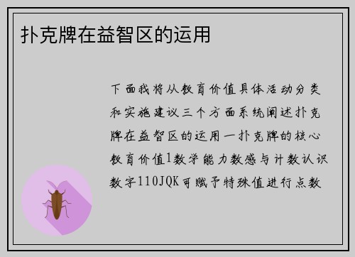 扑克牌在益智区的运用