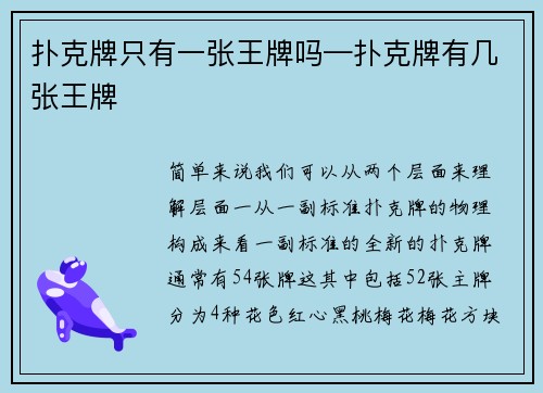 扑克牌只有一张王牌吗—扑克牌有几张王牌