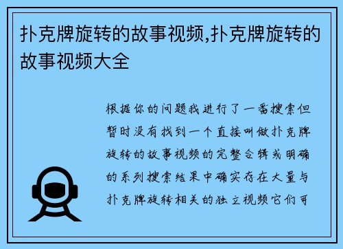扑克牌旋转的故事视频,扑克牌旋转的故事视频大全