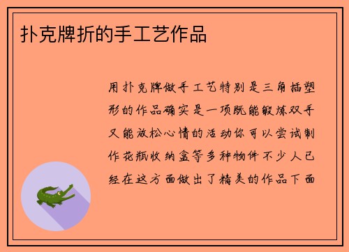 扑克牌折的手工艺作品