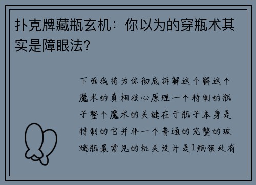 扑克牌藏瓶玄机：你以为的穿瓶术其实是障眼法？