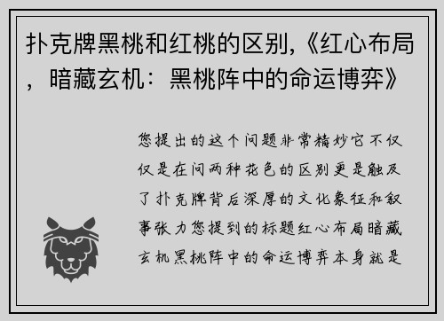 扑克牌黑桃和红桃的区别,《红心布局，暗藏玄机：黑桃阵中的命运博弈》