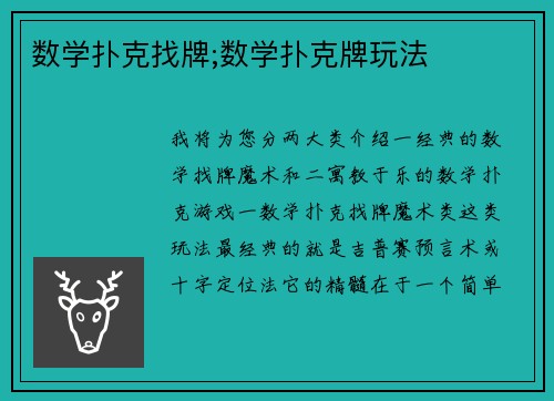 数学扑克找牌;数学扑克牌玩法