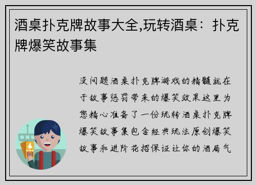 酒桌扑克牌故事大全,玩转酒桌：扑克牌爆笑故事集