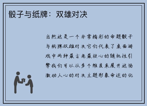 骰子与纸牌：双雄对决