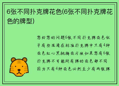 6张不同扑克牌花色(6张不同扑克牌花色的牌型)