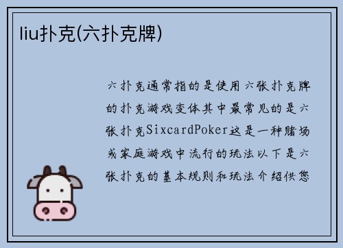 liu扑克(六扑克牌)