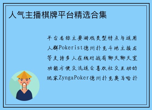 人气主播棋牌平台精选合集