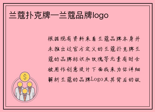 兰蔻扑克牌—兰蔻品牌logo