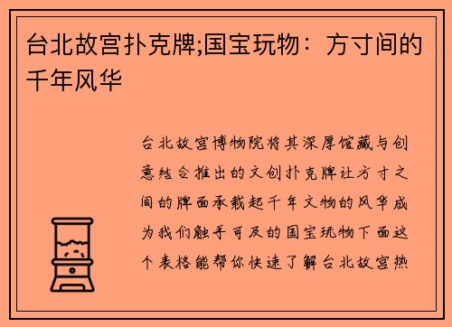 台北故宫扑克牌;国宝玩物：方寸间的千年风华