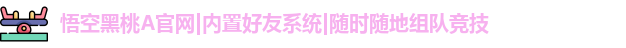 悟空黑桃A官网|内置好友系统|随时随地组队竞技